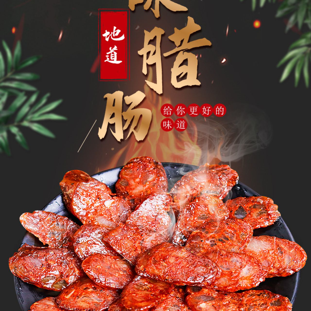 四川味腊肠麻辣香肠广式湖南特产 1袋(200g) 美味小香肠